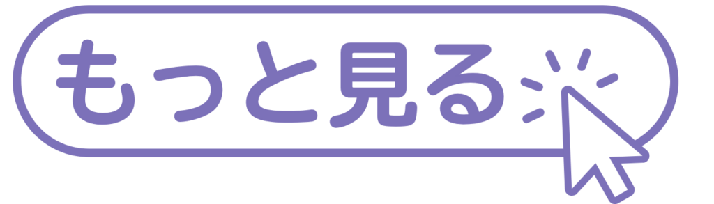もっと見る