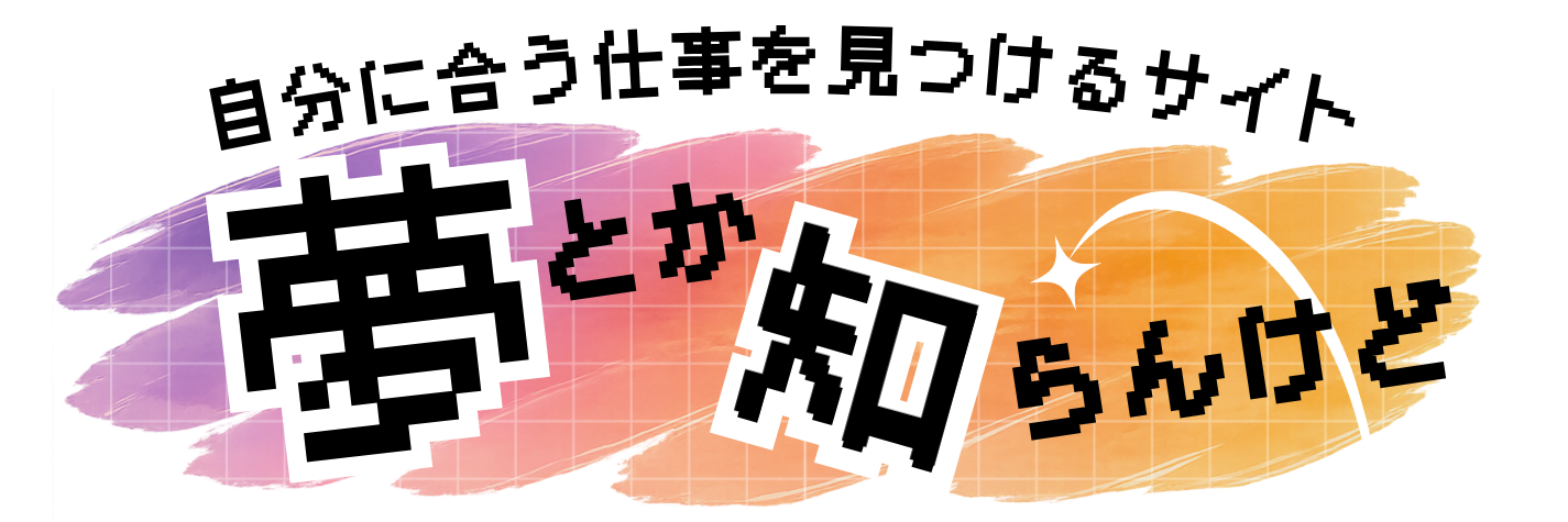 夢とか知らんけど