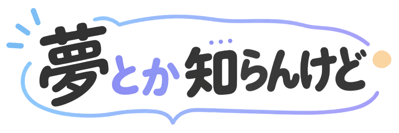 夢とか知らんけど