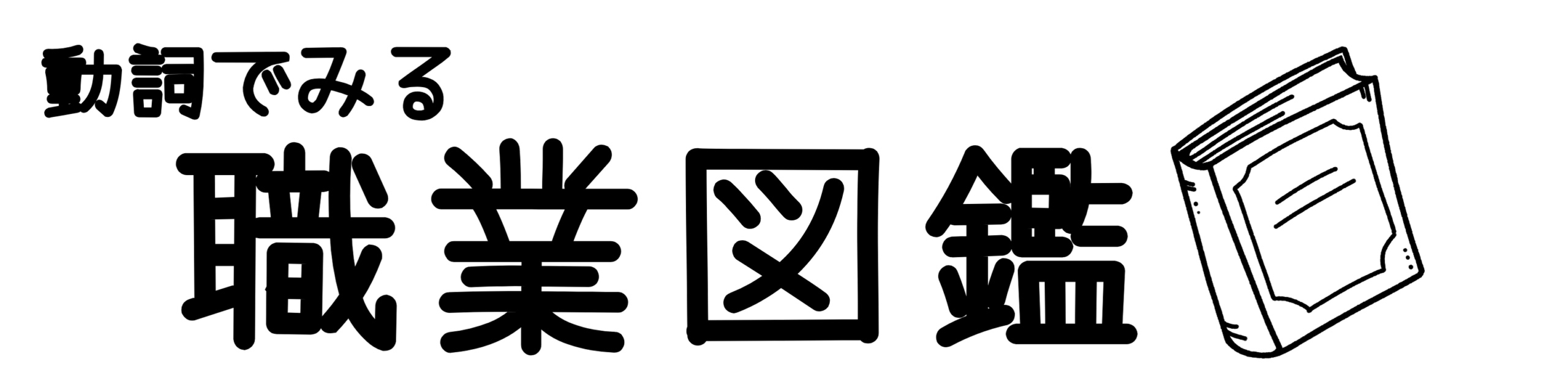 職業図鑑