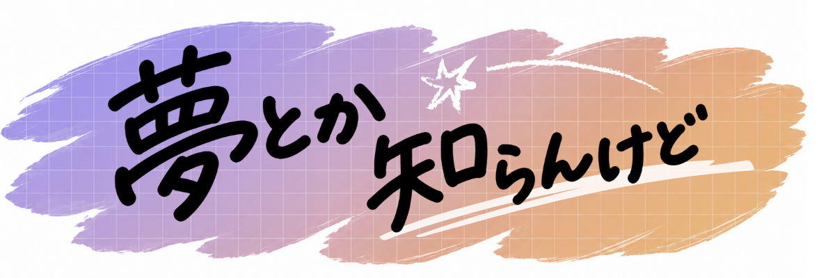 夢とか知らんけど