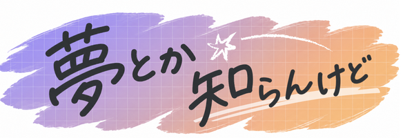 夢とか知らんけど